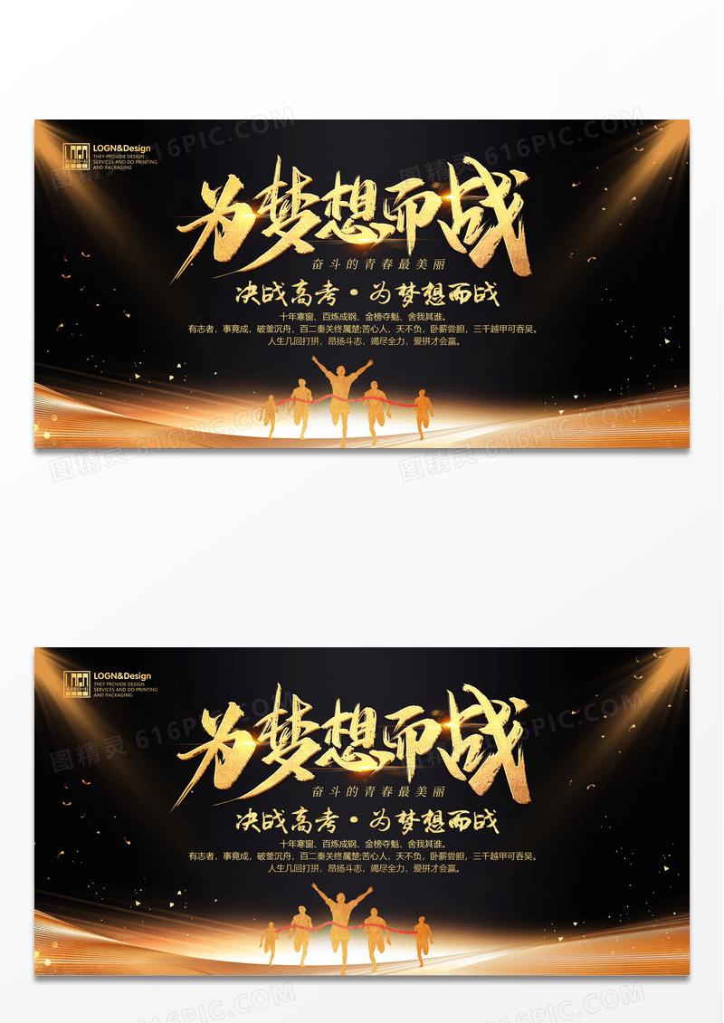 黑金学校高考冲刺为梦想而战励志标语