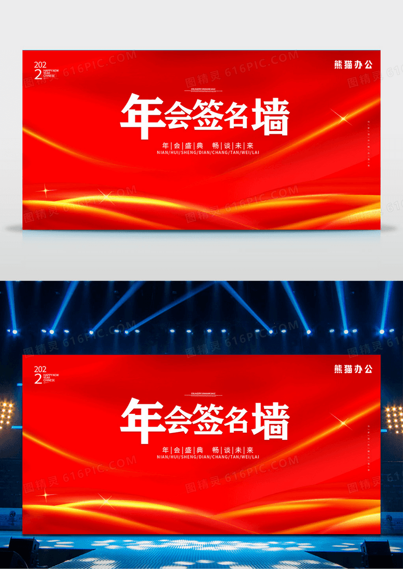 红色背景红色喜庆年会背景年会签名墙展板设计
