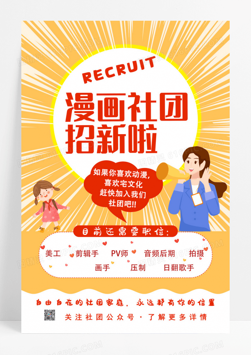 卡通漫画社团招新啦活动宣传海报