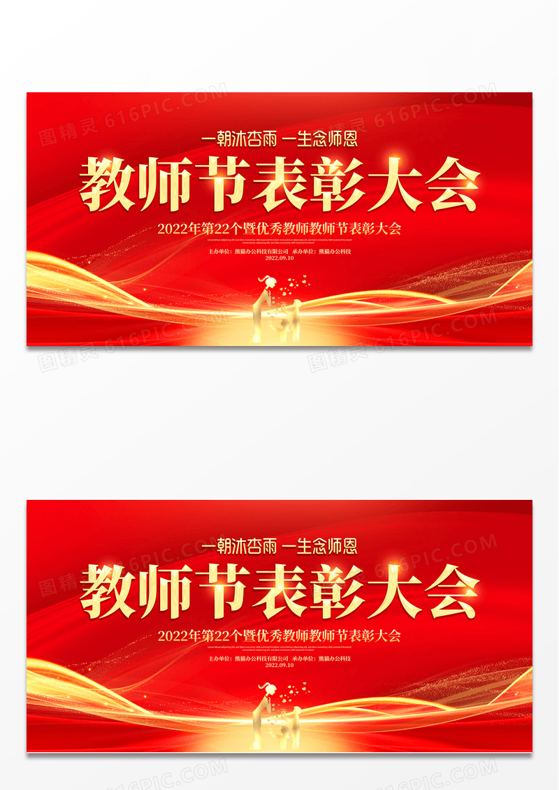 红色大气教师节表彰大会宣传展板