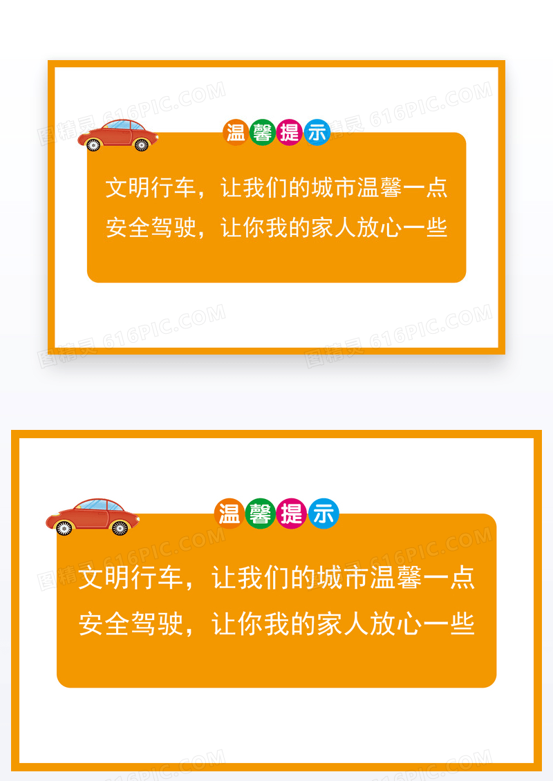 橙色简约边框文明行车温馨提示