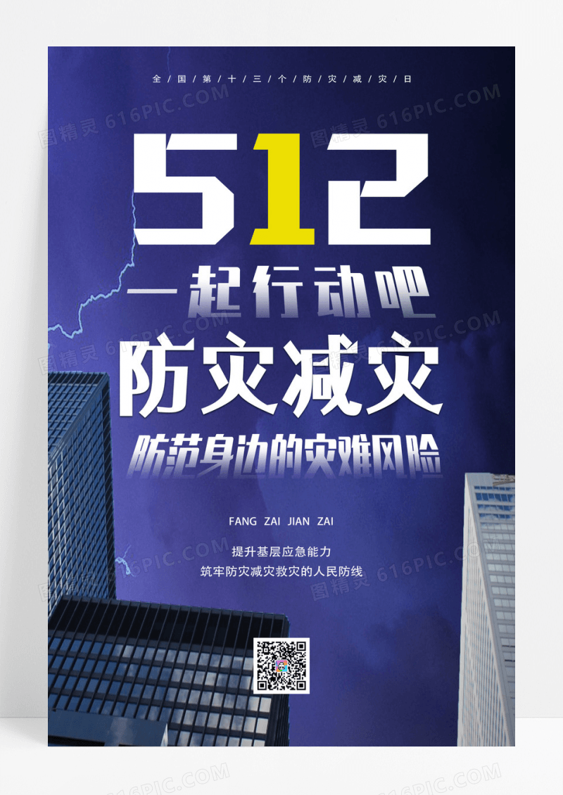 全国防灾减灾日蓝色公益宣传海报全国防灾减灾日