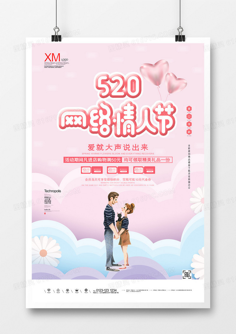 网络情人节原创宣传广告海报模板设计