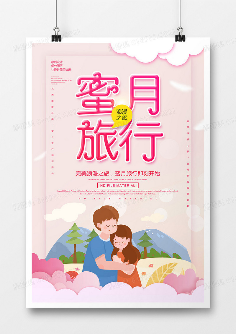 卡通创意蜜月旅行宣传海报