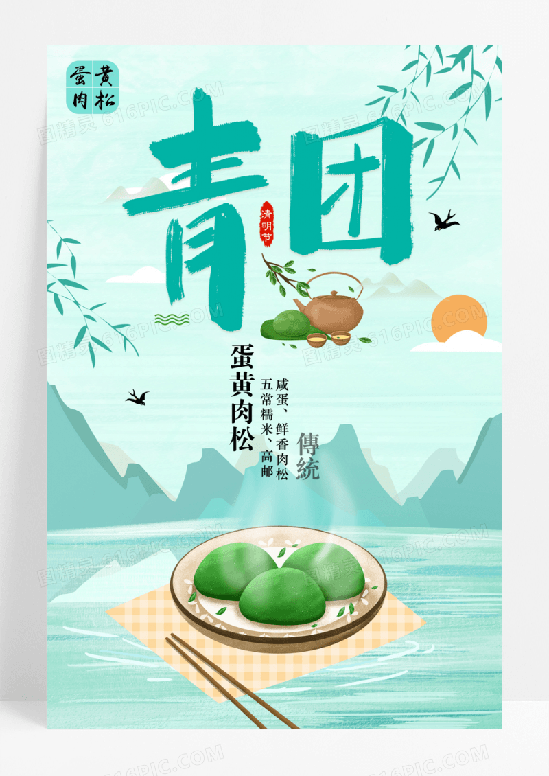 中国风青团美食海报