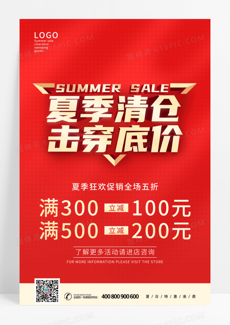 红色简约夏季清仓击穿底价促销海报