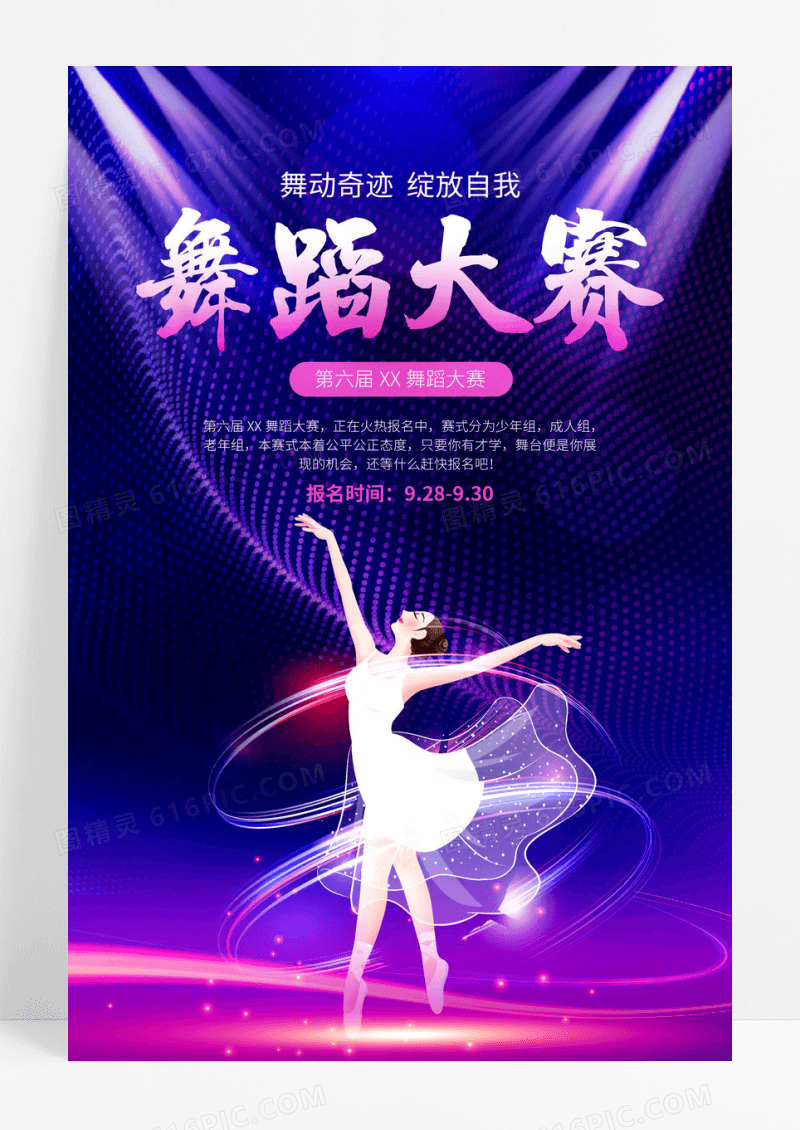 紫色光效创意舞蹈大赛海报