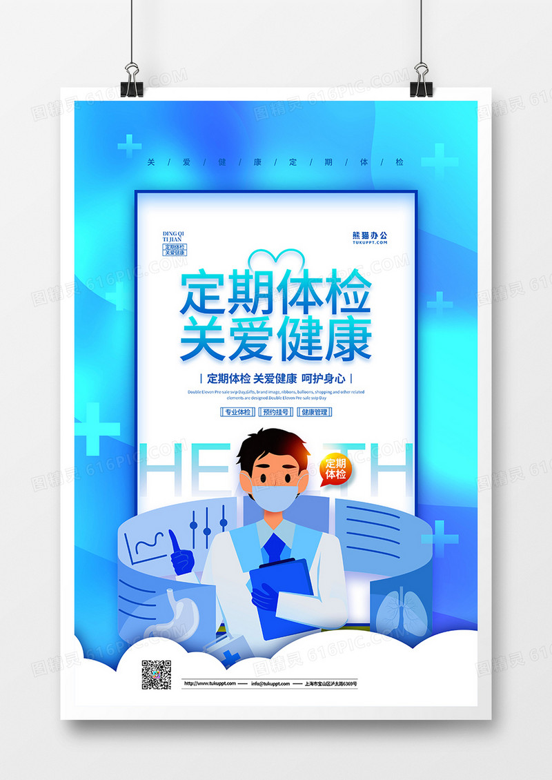 蓝色简约定期体检关爱健康宣传海报