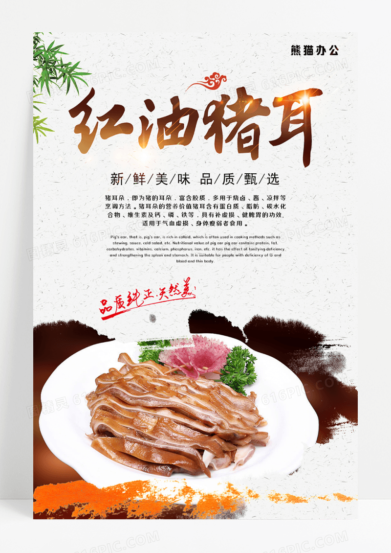 红油猪耳朵餐饮美食海报