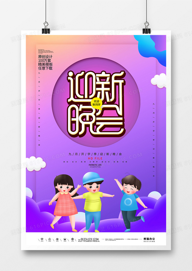 简约创意迎新晚会宣传海报