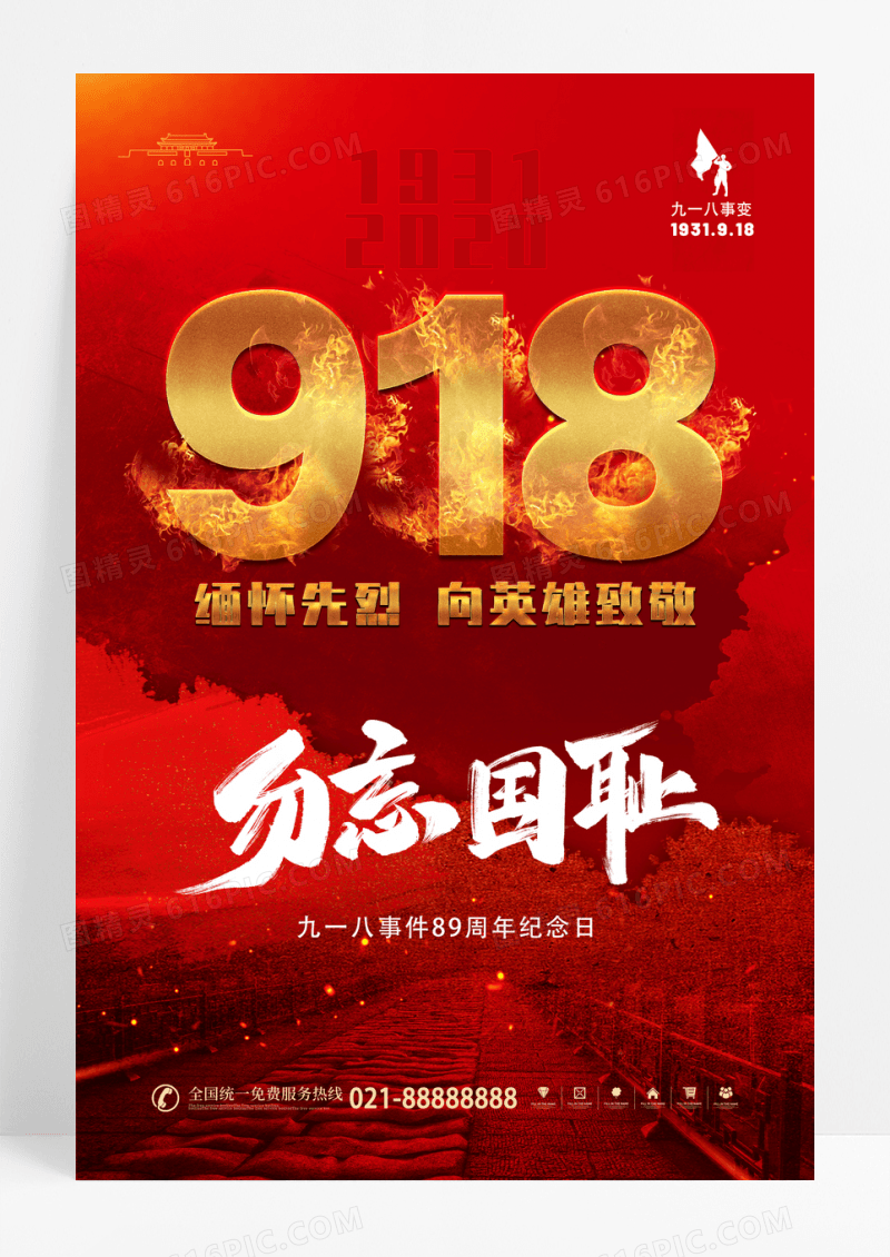 九一八事变918勿忘国耻宣传海报设计