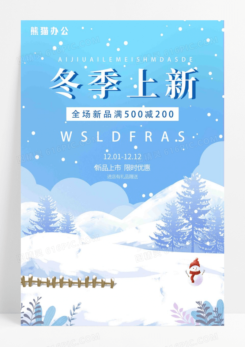 时尚创意冬季新品冬天促销海报设计