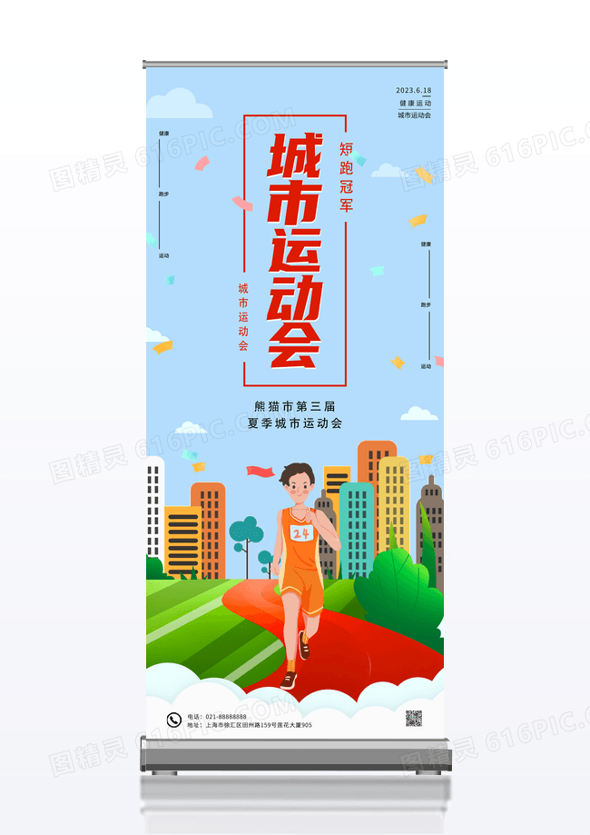 卡通青年跑步城市运动会展架