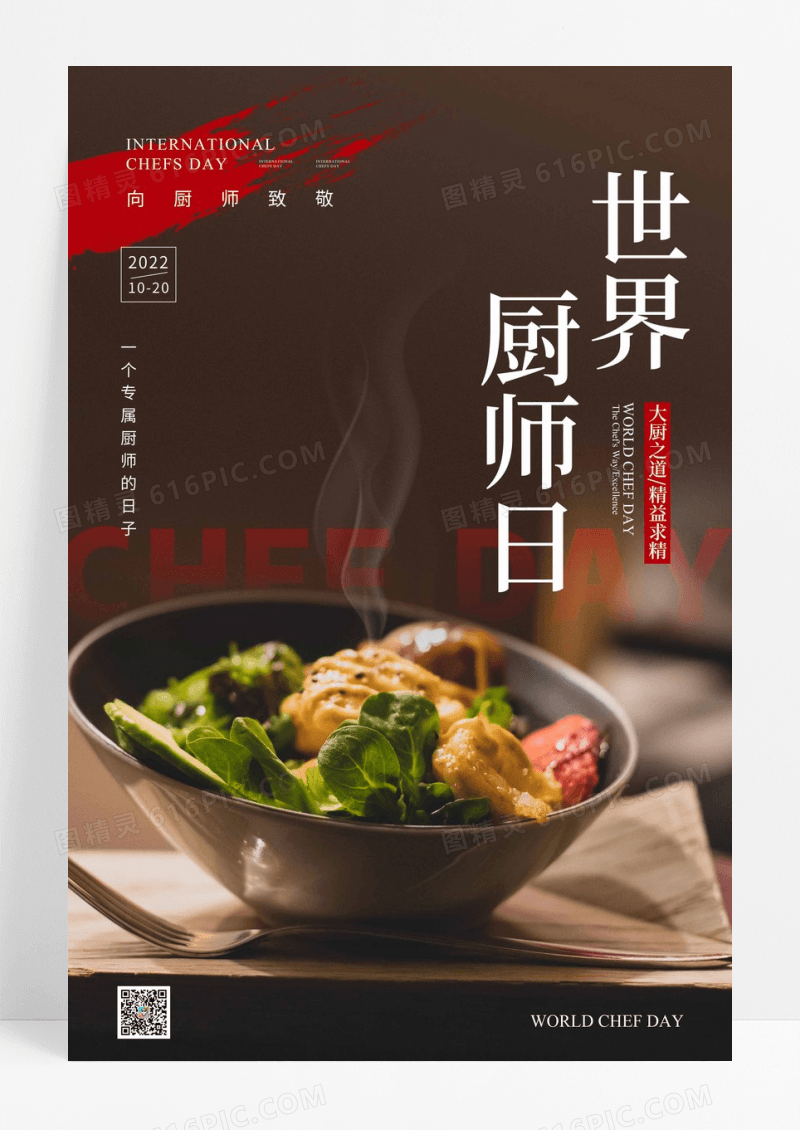 世界厨师日活动日宣传海报