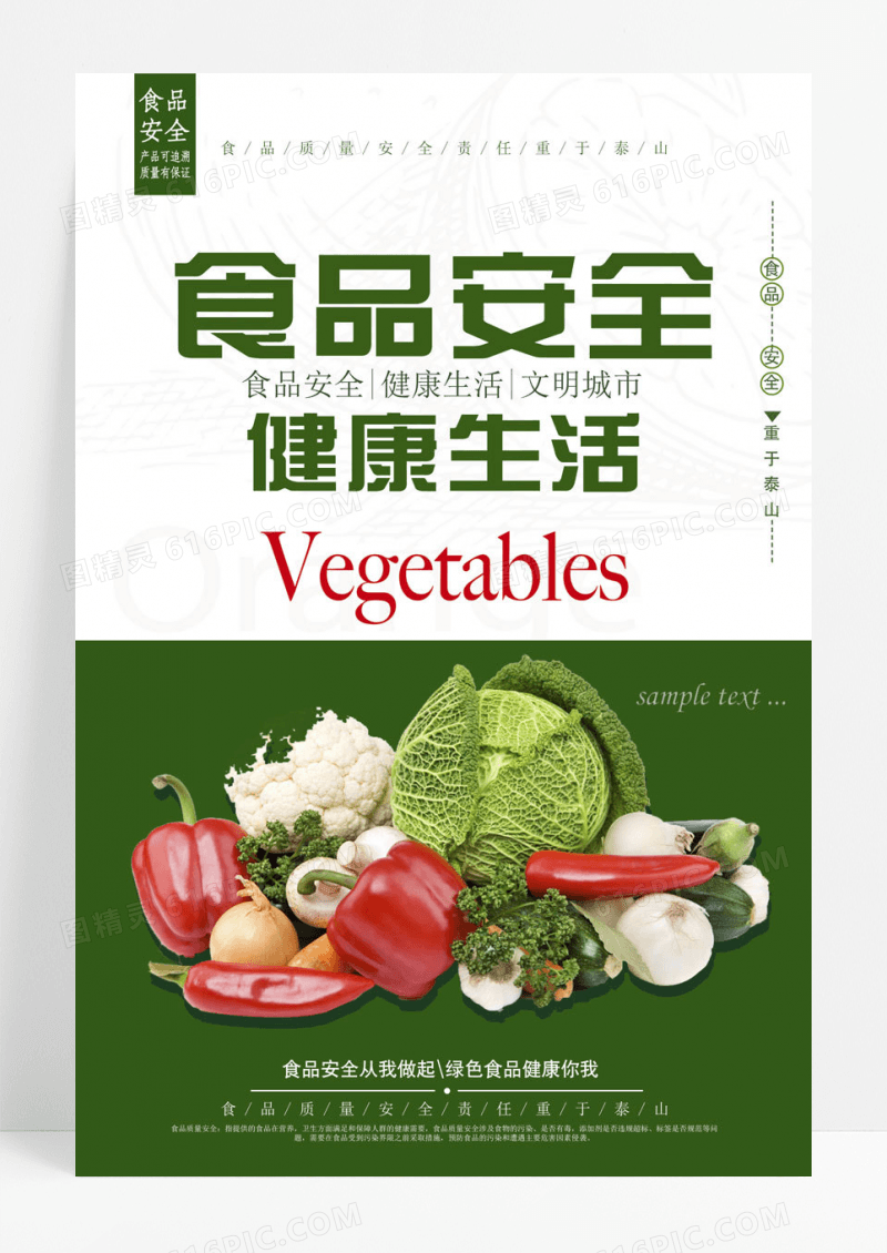 简约绿色简约食品安全宣传海报