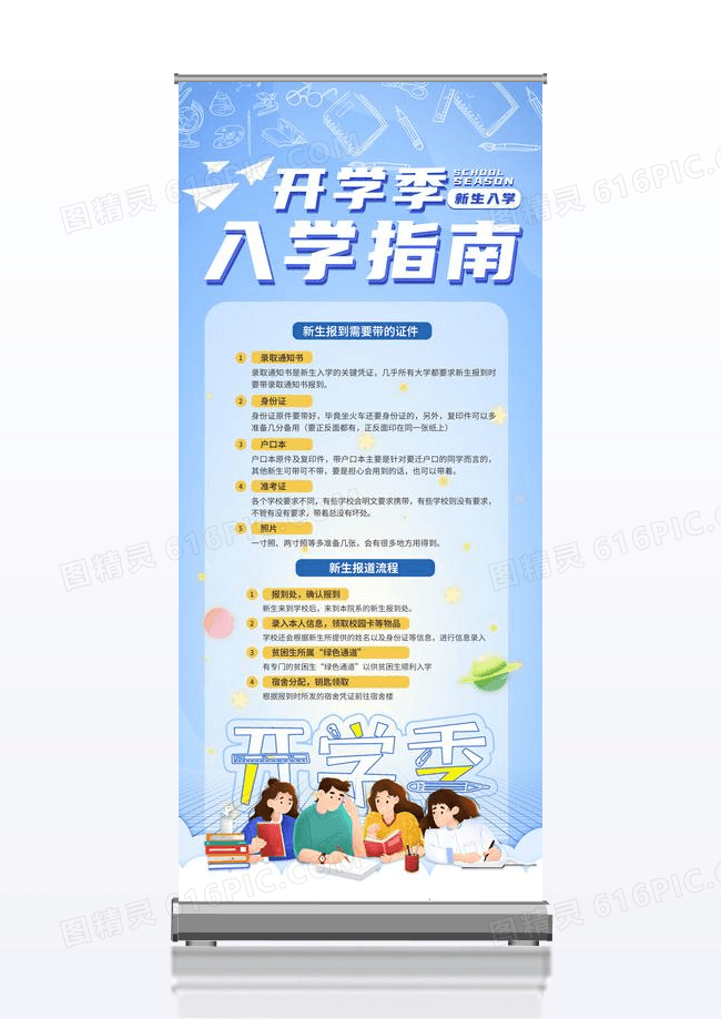 开学季入学指南蓝色简约风格易拉宝