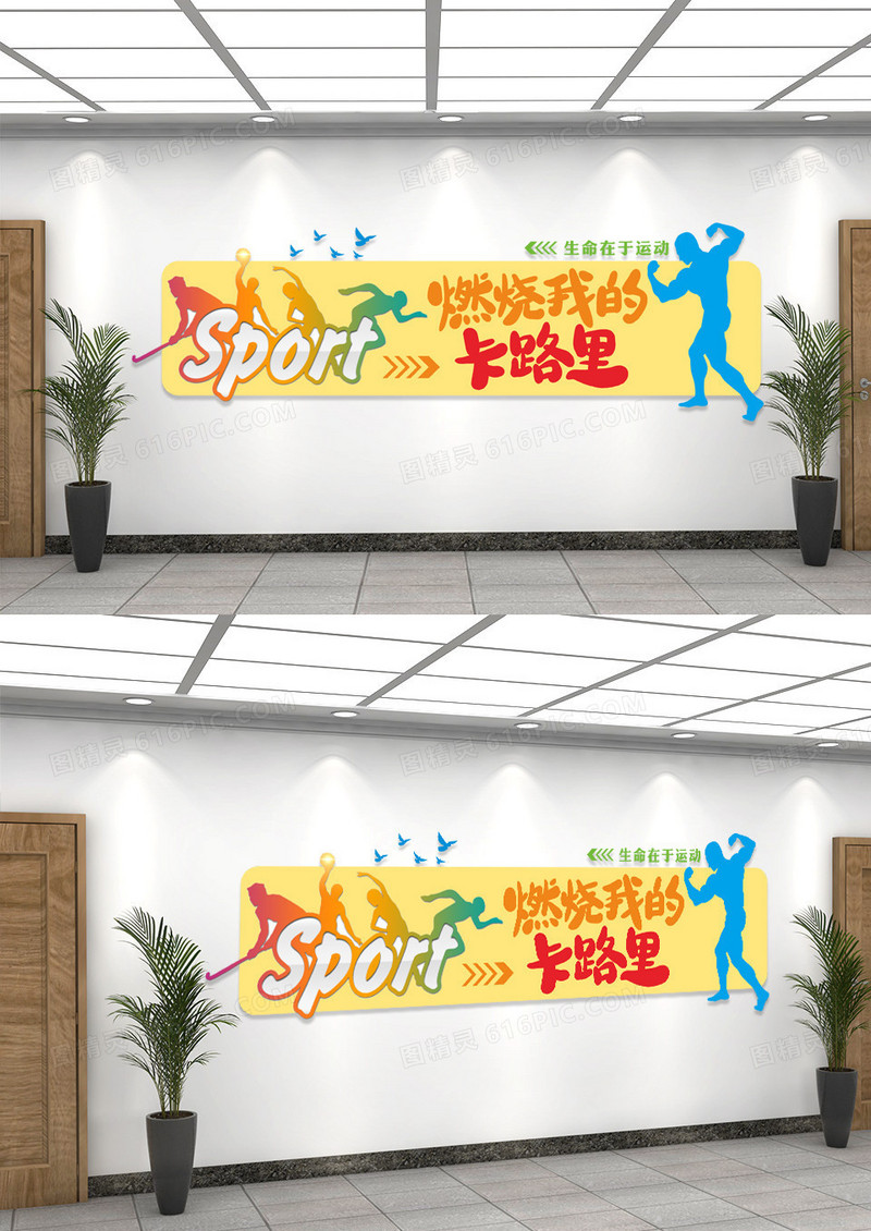燃烧我的卡里路体育运动体育馆文化墙