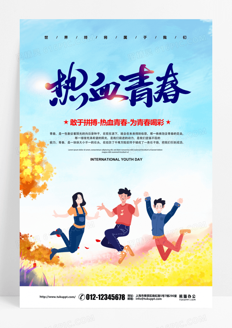热血青春运动海报
