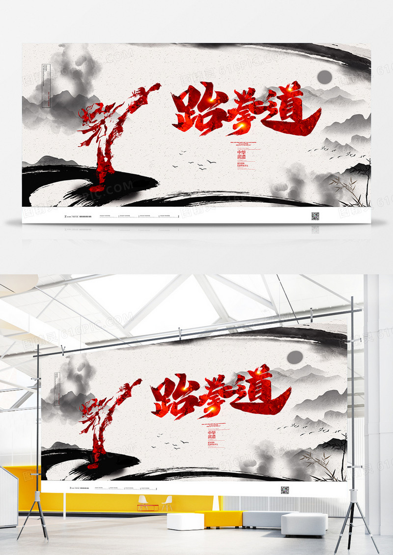 简洁中国风跆拳道宣传展板