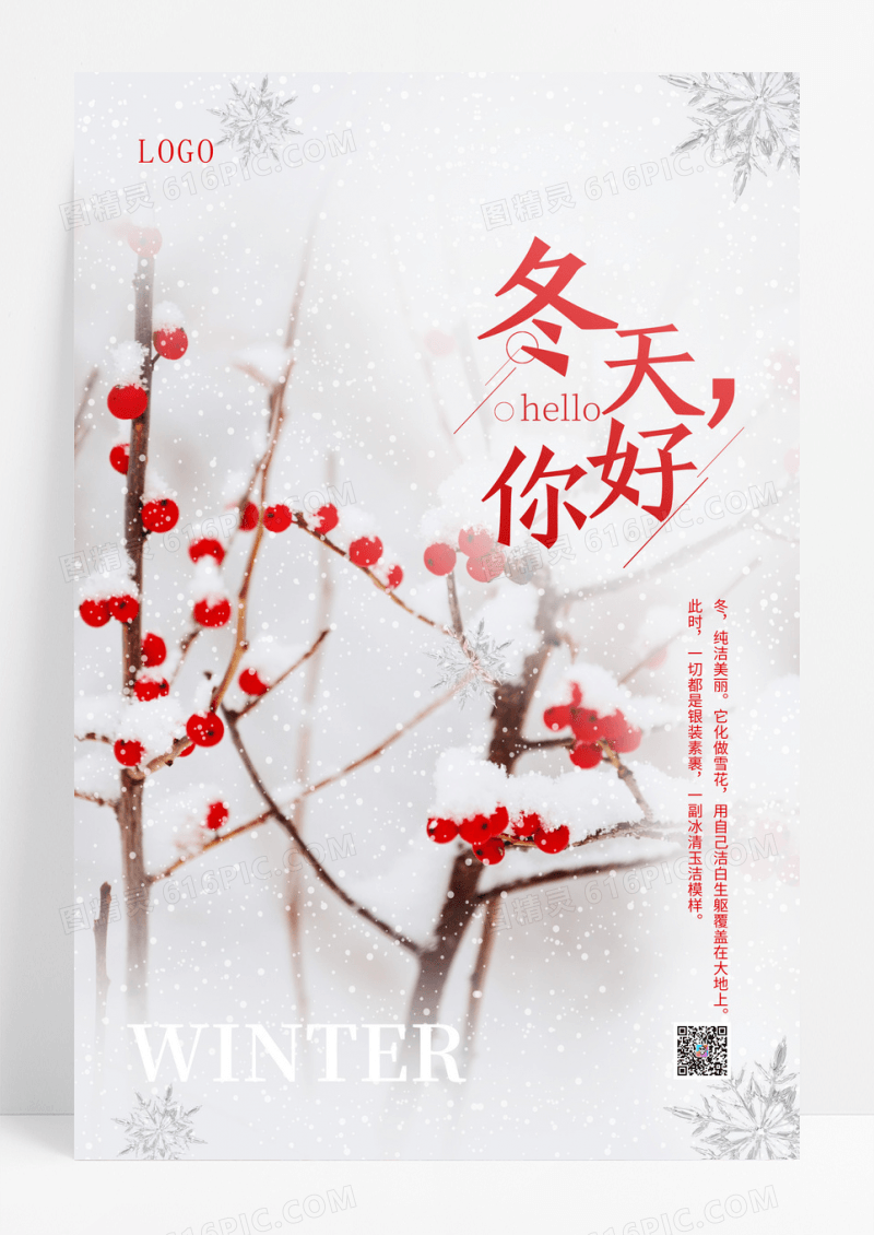 唯美雪景冬季果子冬天你好海报