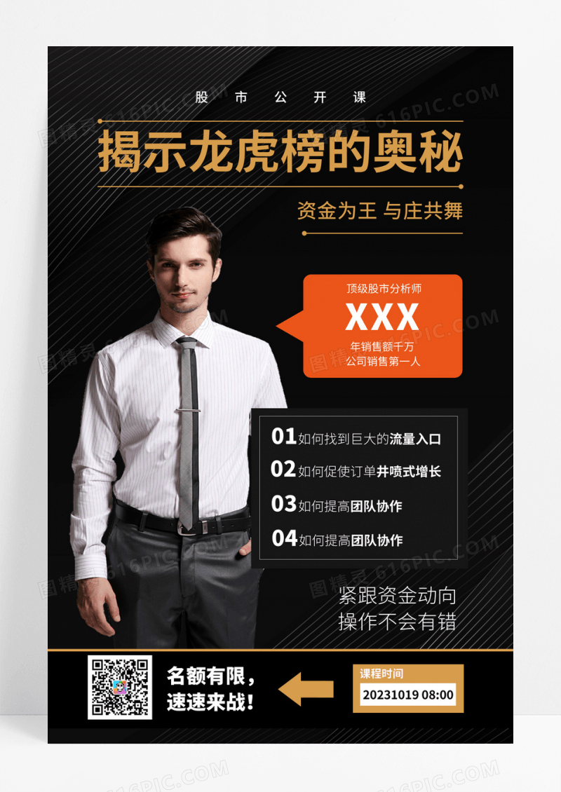 黑色简约大气揭示龙虎榜的奥秘直播讲师宣传海报