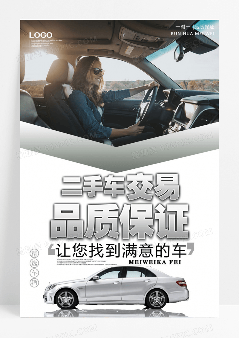 白色简约二手车交易海报