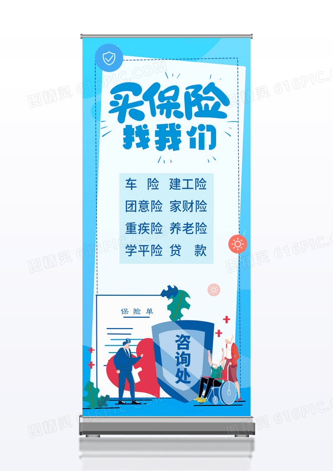 买保险找我们保险咨询处保险展架