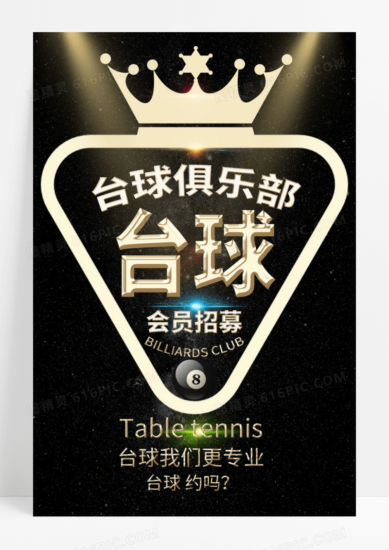   酷黑台球会员招募促销宣传招募海报