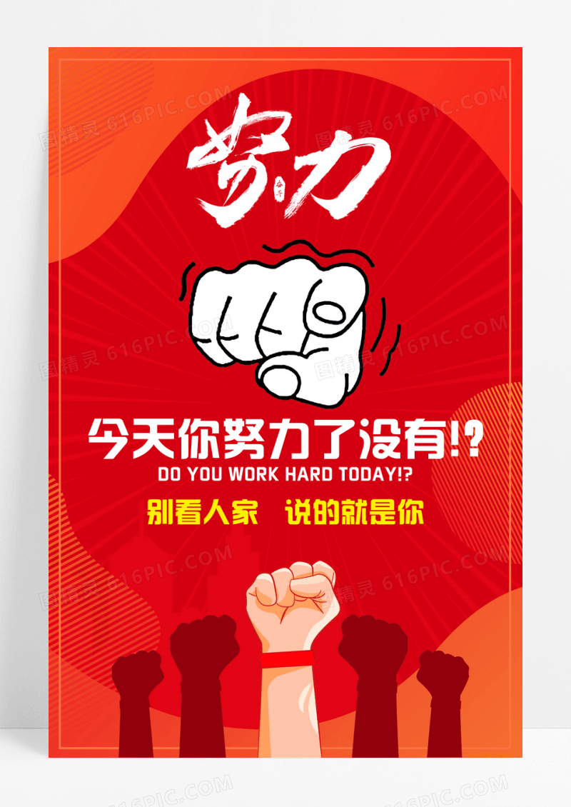 红色企业文化努力海报展板