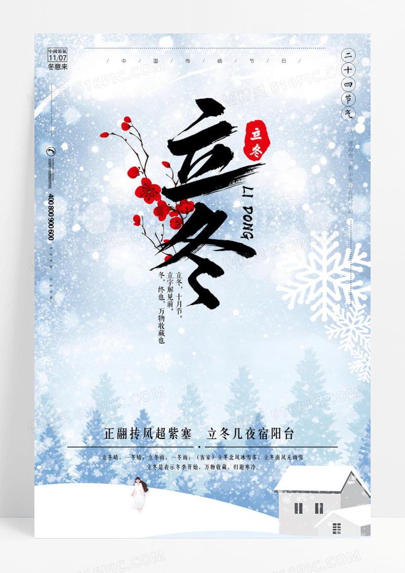 唯美梦幻二十四节气立冬海报