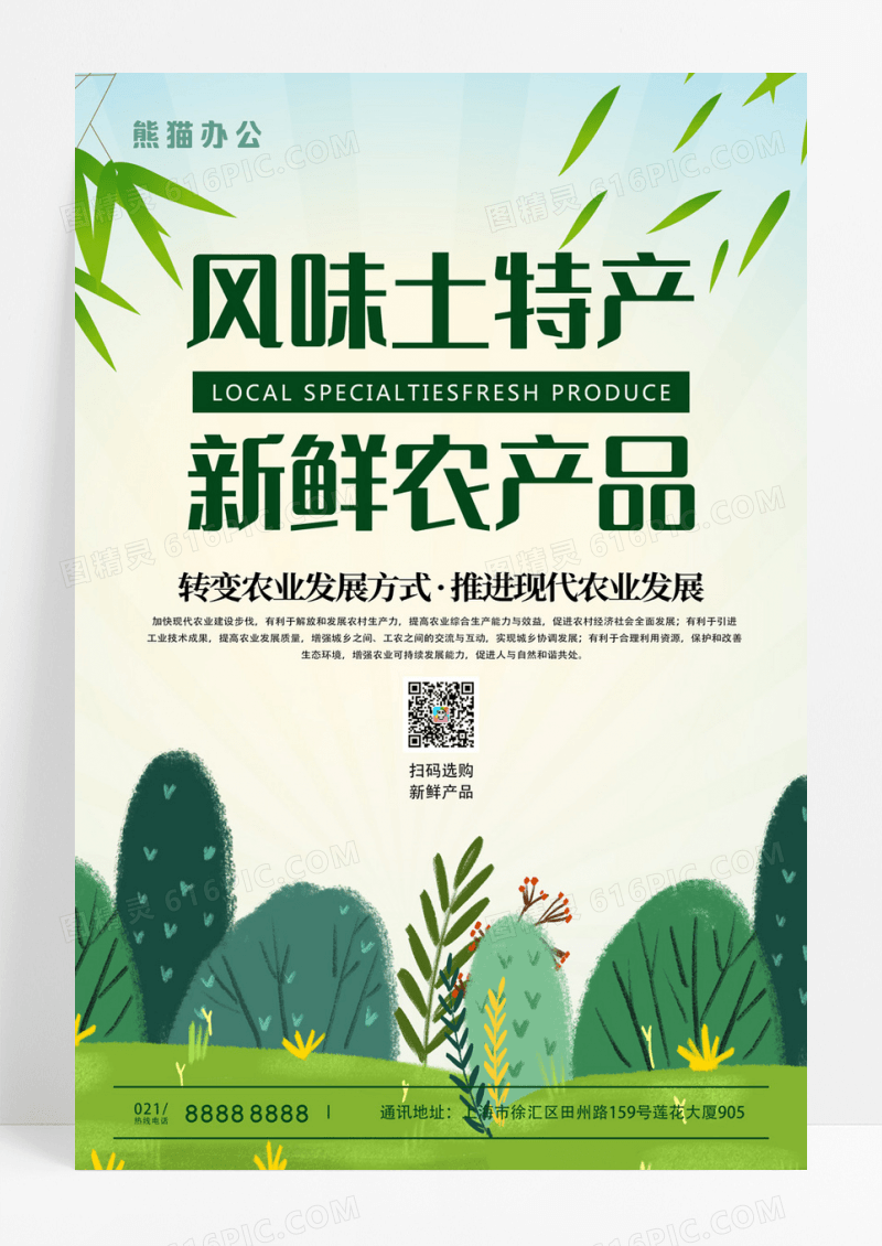 清新自然风味土特产新农业宣传