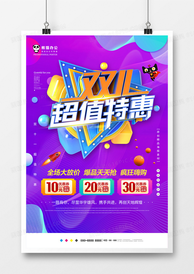 大气创意双11促销海报设计