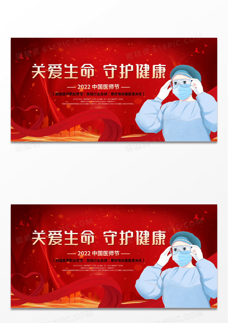红色卡通中国医师节宣传展板设计
