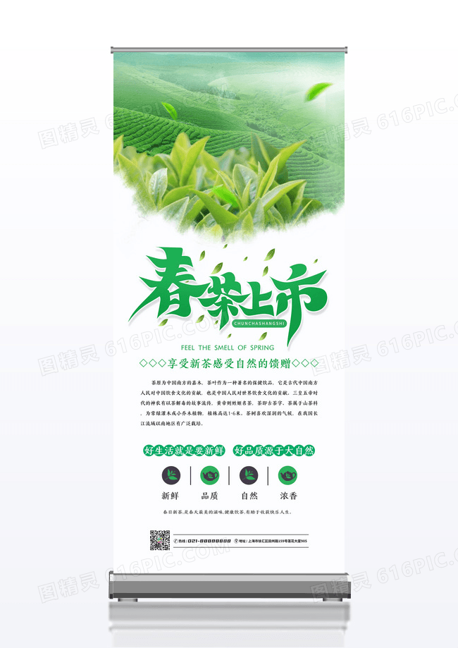 绿色简约春茶上市茶叶展架易拉宝设计