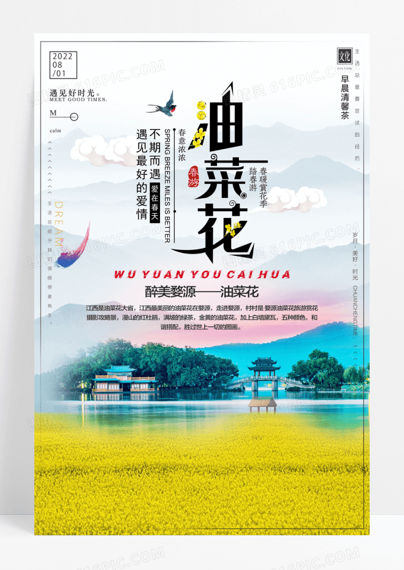 唯美油菜花旅游海报