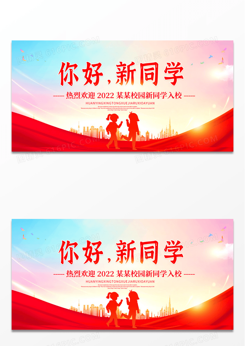 红色简约大气欢迎新同学学校迎新宣传展板设计