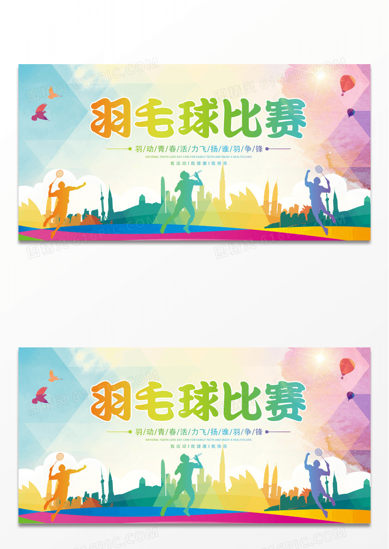 水彩渐变绚丽羽毛球比赛体育运动羽毛球宣传展板设计