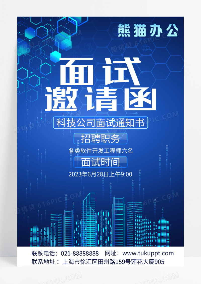 简约蓝色大气招聘面试邀请企业招聘招募宣传海报邀请函