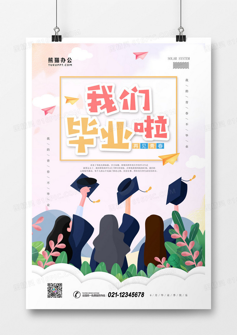 卡通插画我们毕业了毕业季海报