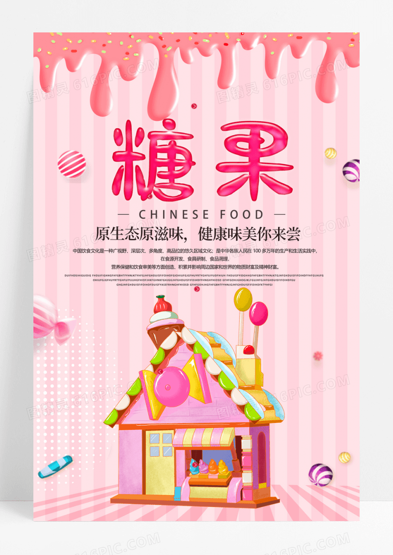 粉色美味糖果海报