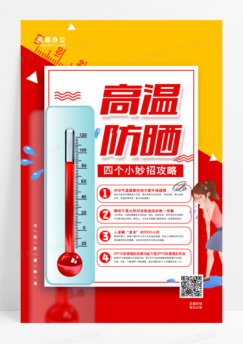 红色高温防晒小知识海报设计