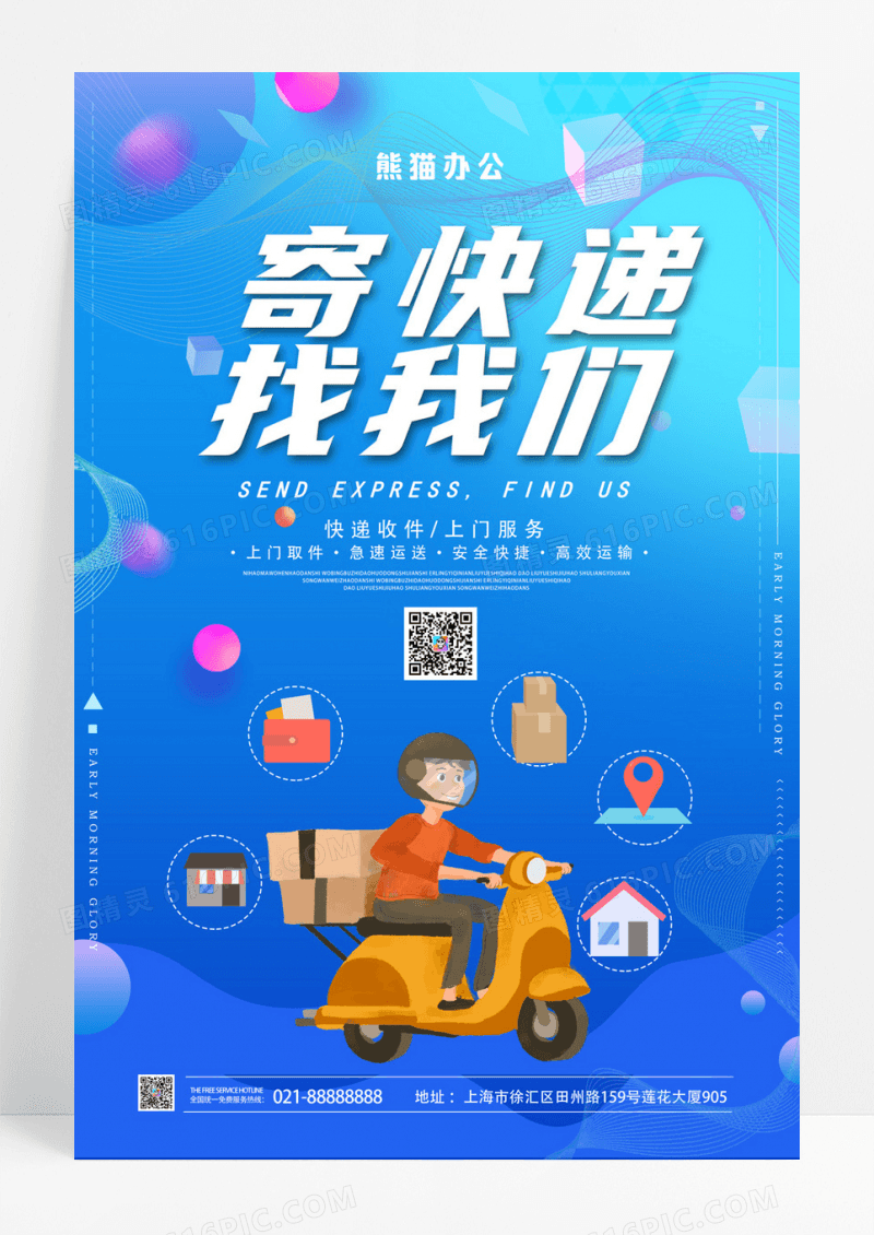 蓝色渐变寄快递找我们快递配送物流海报