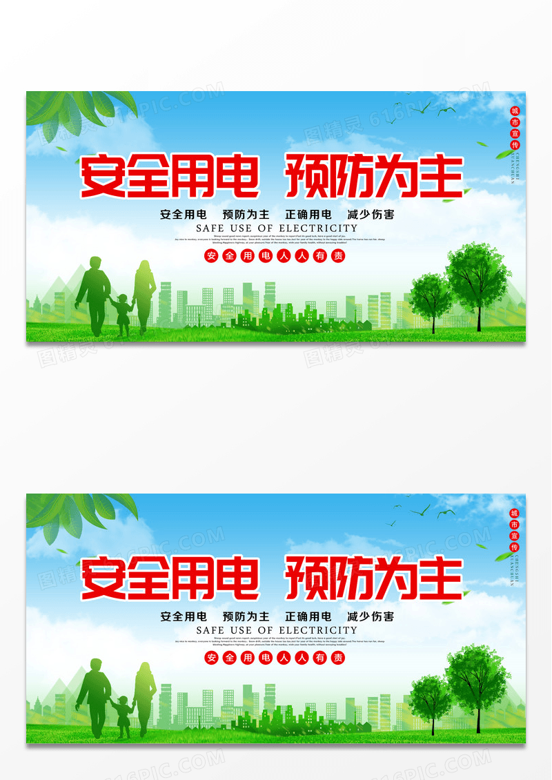 绿色简约安全用电预防为主电力展板设计