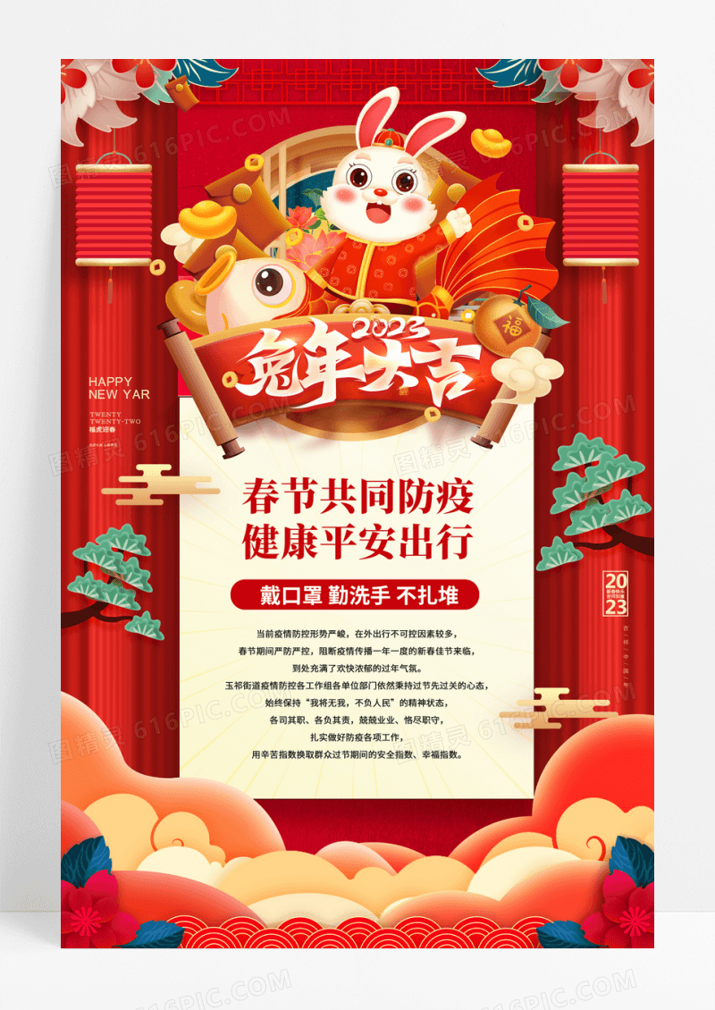 兔年大吉2023兔年春节防疫节日海报