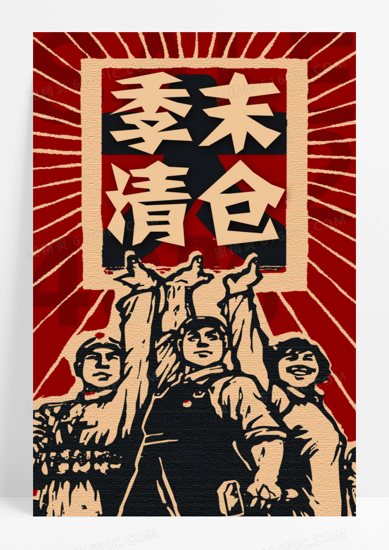 红色大字报季末大清仓促销海报