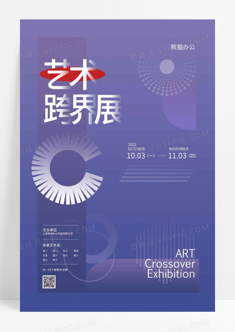 创意艺术跨界展展览活动海报