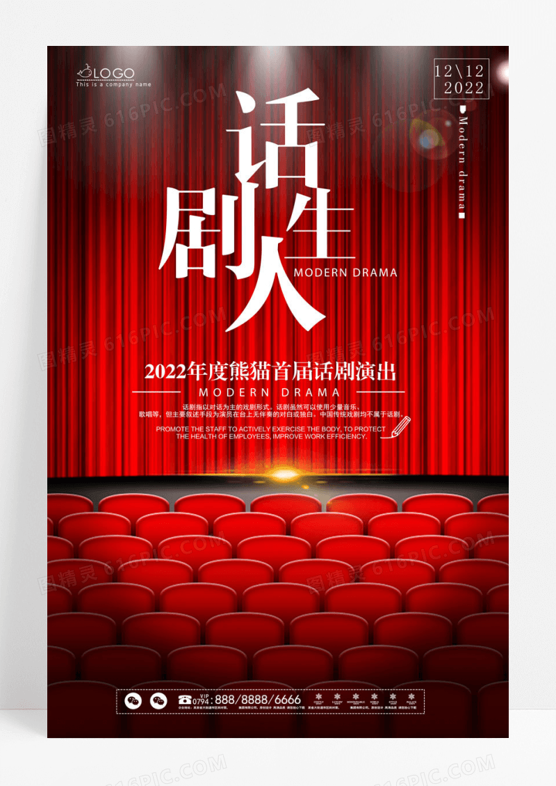 话剧大气创意话剧演出话剧人生海报