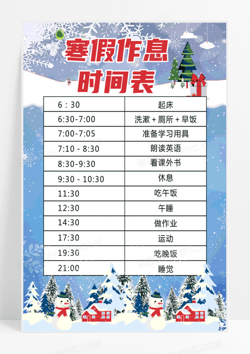 简约寒假作息时间表海报