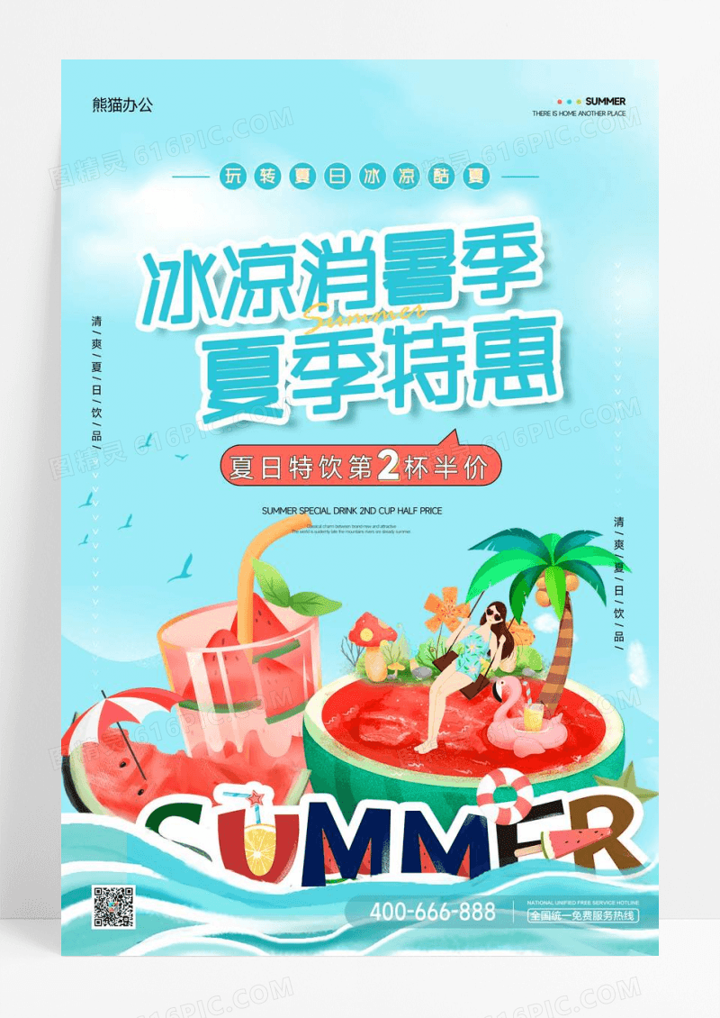 夏季清新冰凉消暑季冷饮促销海报