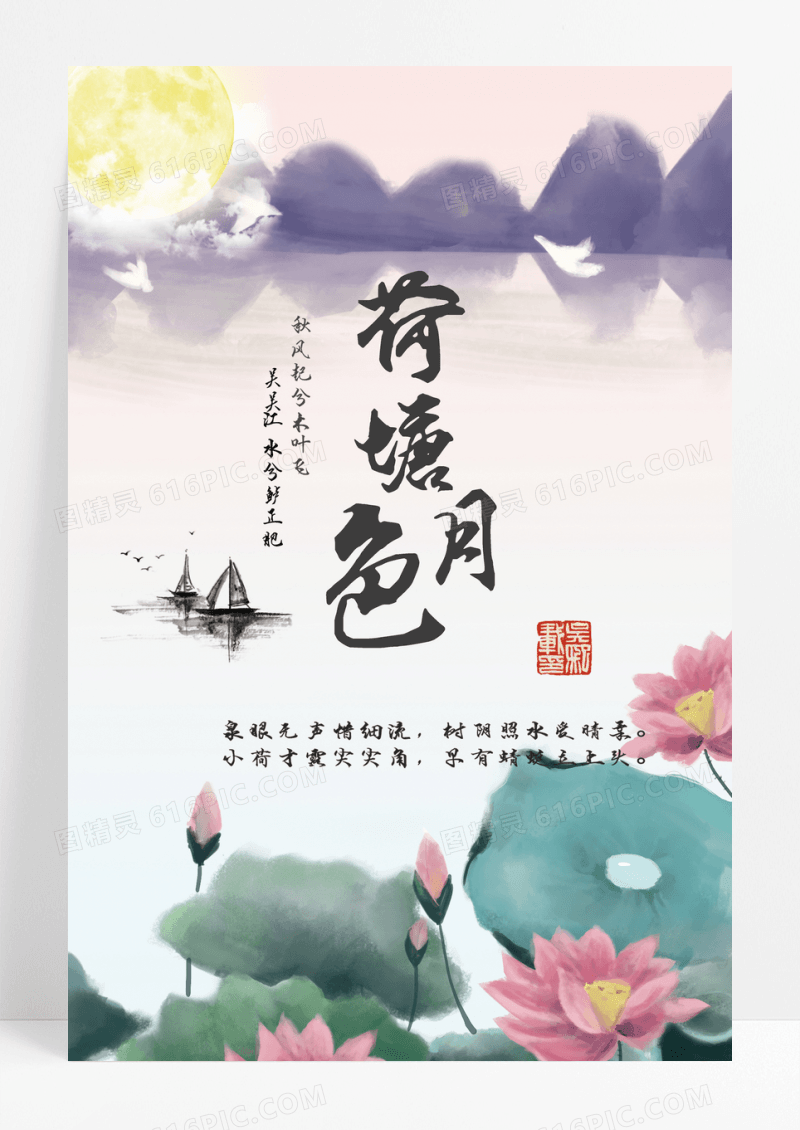 荷塘月色古风创意海报